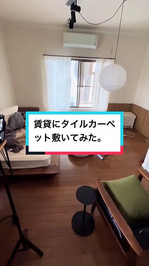 新生活に向けて賃貸部屋にタイルカーペットを敷いてみた！