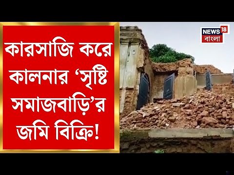 Bardhaman News | Kalna র ‘সৃষ্টি সমাজবাড়ি’র জমি বিক্রি, পুরসভার নথিতে শ্মশানের জমি বলে উল্লেখ!