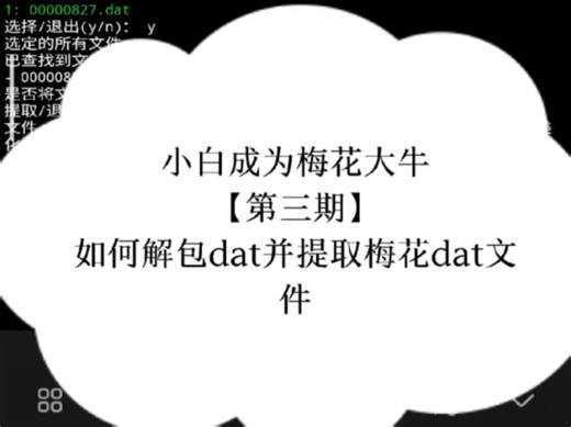 小白成为大牛【第三期】如何解包dat并提取dat文件