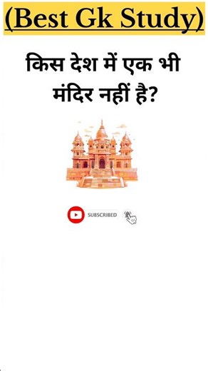किस देश में एक भी | 🤔 #shorts #gk