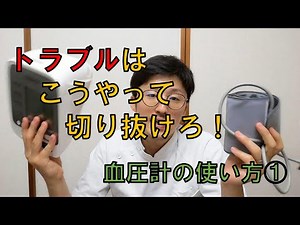 こうやって切り抜けろ！血圧計トラブル