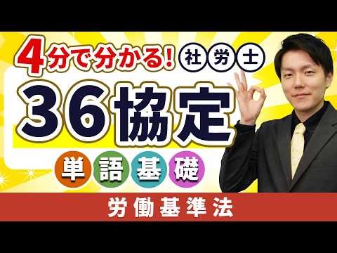 【36協定】絶対に残業させたらアカン?! 今すぐ簡単に分かる社労士単語