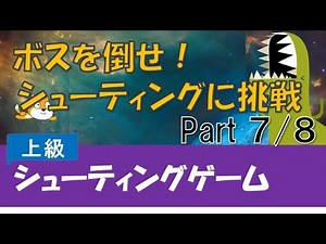 【プログラミング】シューティングゲームを作ろう！par7【Scratch（スクラッチ）プログラミング】