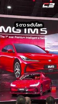 ทะลุขีดจำกัดการเดินทางกับ MG IM5 นิยามใหม่ของ Intelligent Sedan