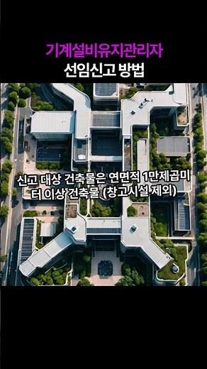 기계설비유지관리자선임신고방법#신고대상건축물#기계설비유지관리자수첩#기계설비유지관리업무위탁계약서