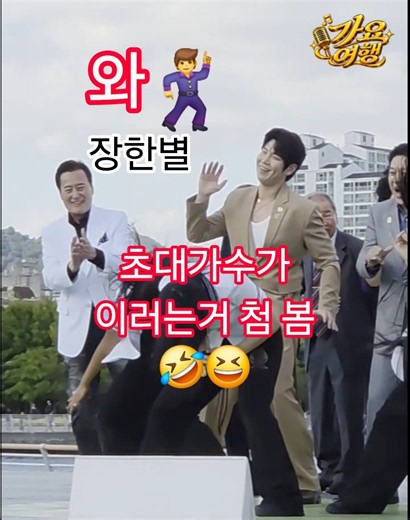 전노 첫츌연 대세남 장한별 최고최고👍 #장한별 #전유진 #류원정 #박상철 #김성환 #남희석 #전노창원 #장한별창원 #전노장한별 #전국노래자랑창원