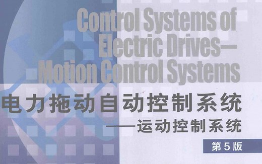 电力拖动自动控制系统（中国石油大学（华东））