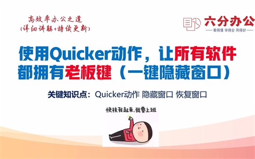 使用Quicker动作，让所有软件都拥有老板键（一键隐藏窗口）