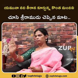 114K views · 3.6K reactions | యమునా నది తీరాన కూర్చున్న కొంత మందిని చూసి శ్రీరాముడు చెప్పిన మాట | Zup TV Telugu | Facebook