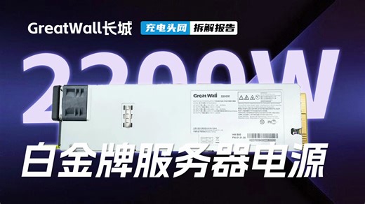 长城白金牌服务器电源拆解：采用交错PFC 全桥LLC架构，额定输出功率2200W