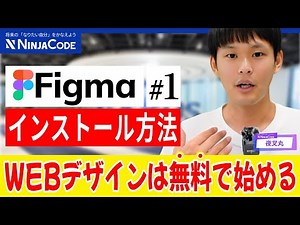 【Figmaインストール解説】WEBデザインの始め方から日本語化まで！