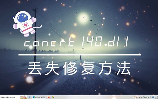 电脑提示concrt140.dll丢失怎么办？concrt140.dll丢失的详细修复方法