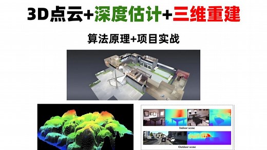 【2026最新】3D点云 深度估计 三维重建课程，算法原理 项目实战，计算机博士一次性全讲明白！—人工智能/无人驾驶