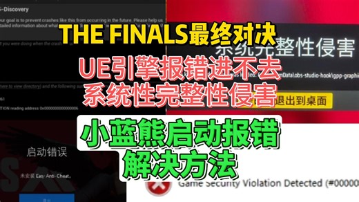 解决：Easy Anti-Cheat启动报错、UE启动报错、系统完整性侵害【THE FINALS最终决战】