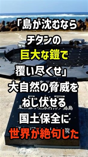 「島が沈むならチタンの巨大な鎧で覆い尽くせ」大自然の脅威をねじ伏せる国土保全に世界が絶句した