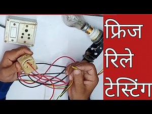 फ्रिज का रिले कैसे चेक करें | testing overload relay refrigerator | how to check fridge compressor