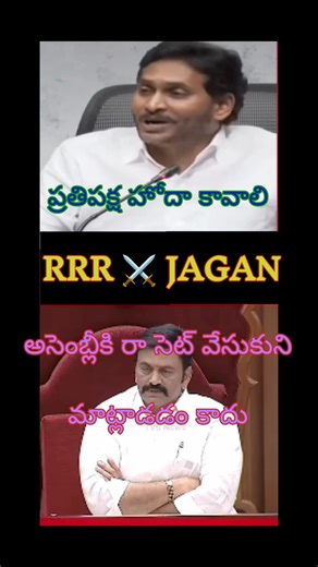 RRR vs YSjagan #rrr #ysrcp #ysjagan #ysrcptrolls #cbn #tdp #naralokesh #appolitics #comedy #funny