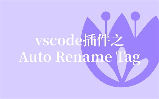 vscode插件之Auto Rename Tag