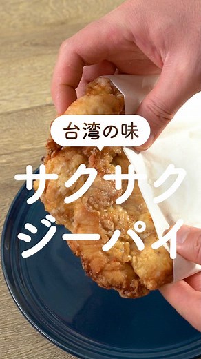 Kurashiru [クラシル] -毎日役立つ！簡単＆本格レシピ・料理 on Instagram: "『台湾の味 サクサクのジーパイ』 詳しい作り方はアプリで検索ください🔎 アプリ(無料/登録なし)のダウンロードは @kurashiru プロフィールのURLから！ #クラシル #鶏肉 #揚げ物 #台湾グルメ #屋台グルメ #手作りごはん #今日のごはん #レシピ動画 #料理好きな人と繋がりたい"