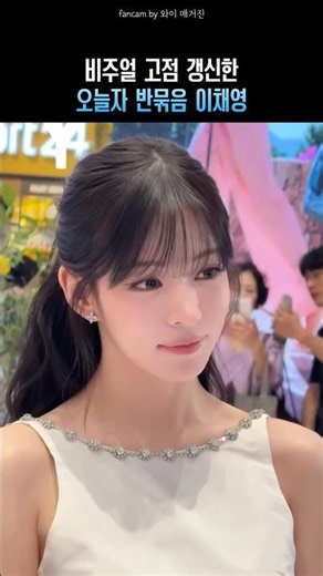 비주얼 고점 갱신한 오늘자 반묶음 이채영