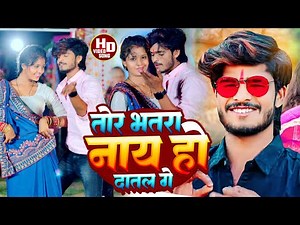 #Aashish Yadav का JHUMTA_VIDEO_SONG_ तोर भतरा नाय हो दातल गे_ Tor Bhatra Nay Ho Datal Ge