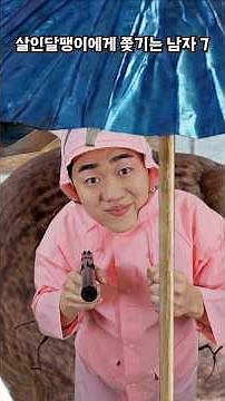 살인달팽이에게 쫒기는 남자 - 7