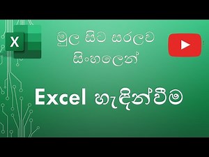 Excel Tutorial for Beginners in Sinhala | Excel හඳුන්වා දීම