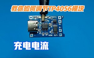 只需要换个电位器，就能随意调节TP4056模块充电电流，涨知识了