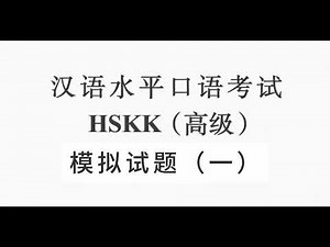 HSKK（高级）模拟试题（一）