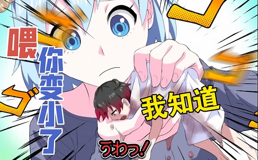 【giantess】误喝了缩小药水然后被她...