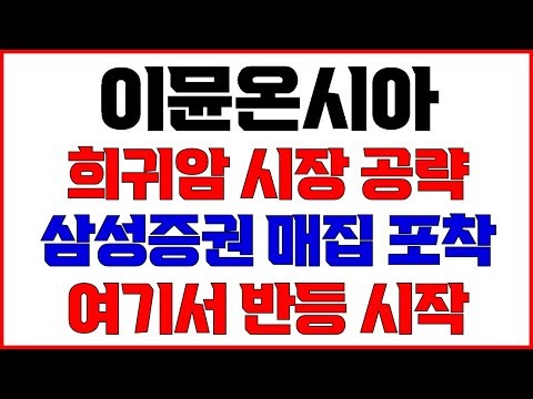 [이뮨온시아]긴급! 감히 예언! 큰 거 한방 온다! 공매도 숏퀴즈 청산한다! 삼성증권 대량매수 이유 #이뮨온시아 #면역항암제 #CD47 #유한양행자회사 #바이오IPO