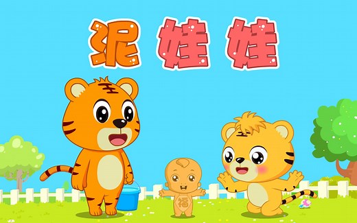 经典早教启蒙儿歌之贝乐虎儿歌《泥娃娃》