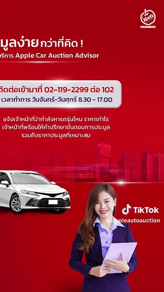 ประมูลรถมือสองง่าย ๆ ที่ Apple Auto Auction