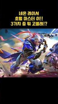 [와일드리프트] ★약 32만원 네온 레이서 초월 마스터 이!! 당신은 3가지 중에 뭐 고르시겠습니까!? #마스터이 #네온레이서 #스킨 #페이커 #wildrift #skin #lol
