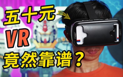 【亦】白菜价VR！自制低成本VR方案，竟然很靠谱？