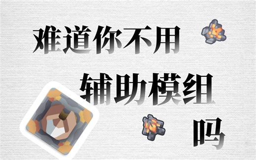 打造最强游戏体验！像素工厂mindustry辅助模组大揭秘！