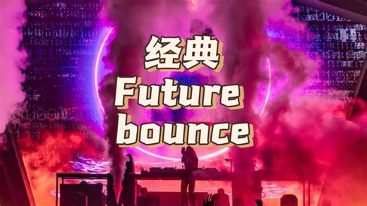 那些你肯定听过的Future Bounce