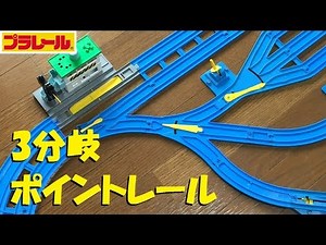 [Plarail] Try a complex layout using a 3-way point rail
