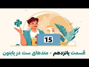 آموزش کامل و رایگان زبان برنامه نویسی پایتون -قسمت پانزدهم- توابع و متدهای ست در پایتون