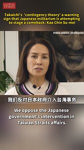 10K views · 48 reactions | “The ‘contingency theory’ of Sanae Takaichi is a warning sign that Japanese militarism is attempting to stage a comeback.” Kao Chin Su-mei, a Taiwan indigenous peoples’ representative, used the history of Japan's invasion of Taiwan as a warning, in a video released by straitsplus (video account of the Fujian Straits satellite TV). | Global Times | Facebook