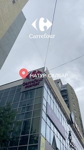 📍 НАТУР | CARREFOUR MARKET cалбар 👉Carrefour шошготой аль бүтээгдэхүүнд илүү дуртай вэ? КОММЕНТ хэсэгт үлдээгээрэй! 📍БЗД, Натурын зам дагуу Голомт банкны эсрэг талд Carrefour Market | Carrefour Mongolia