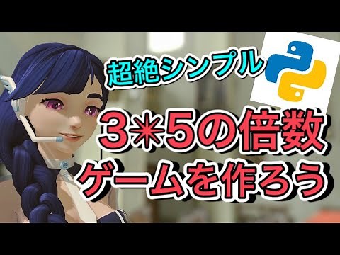 PythonでFizzBuzzゲームを作ろう！（3*5の倍数ゲーム）