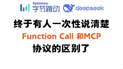 【最新更新】Function Call 和MCP协议，终于有人一次性说清楚他们之间的区别了！全程干货无废话0基础小白也能轻松学会！