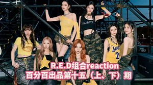 【R.E.D组合reaction】路人看R.E.D女团，看red组合出道综艺bfb出品第十五期，宝宝们毕业快乐！之后只流幸福的眼泪