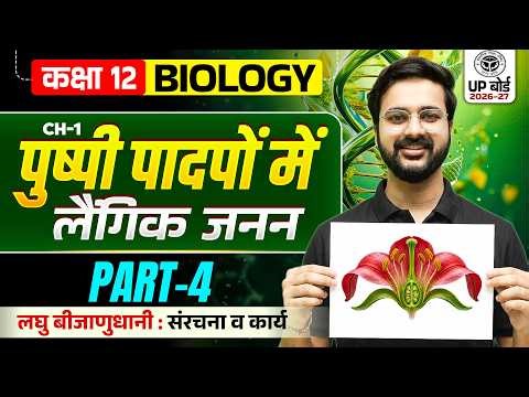 Class 12 Up Board Biology Chapter 1 | पुष्पी पादपों में लैंगिक जनन | 12th biology Chapter 1 Up Board
