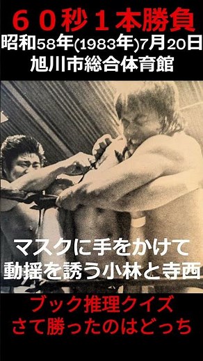 【当てたらマニア！ブック当てクイズ】小林邦明・寺西勇vsタイガーマスク・星野勘太郎 #ブック#shorts