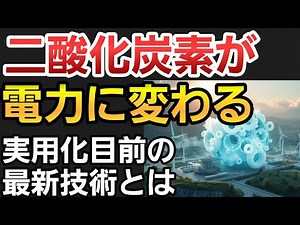 まさかの主役交代—CO₂がエネルギー源に？夢の技術が実用段階へ