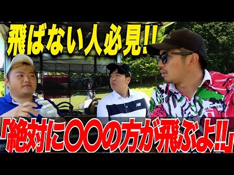 【アマチュアこそ道具選びですぐ変わる！】自分に合ったドライバーのヘッドを見つけたらめちゃくちゃ飛距離が伸びた！！ なもたん＆山片くん part5