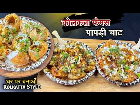 Kolkata Famous Papdi Chaat Recipe | Bengali Style Papdi Chaat Recipe | Easy Chaat Recipe