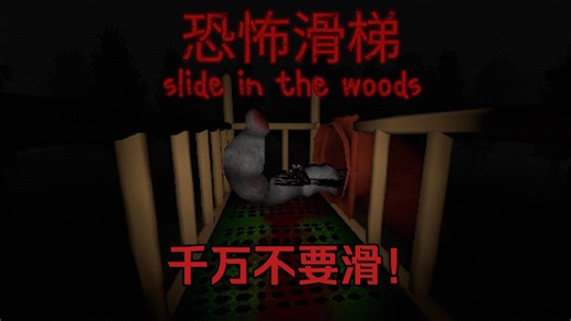 “坐落在荒郊野岭的神秘滑梯，竟然可以通往别的地方”！独立恐怖游戏《恐怖滑梯 slide in the woods》